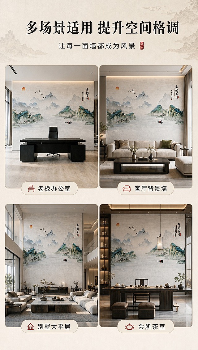 [商品] 使用【图2】海纳百川款刺绣硬包背景墙作为主产品图；保留青绿山水刺绣图案和硬包质感；商品处理：保持图案完整清晰，适配不同场景墙面，不改变图案和颜色。
[画面] 目标：适用场景展示，体现多空间适配性。构图：竖版9:16，采用2×2四宫格布局，每格展示一个不同场景；左上=老板办公室场景（使用图2原图场景），右上=客厅家装场景，左下=别墅大平层场景，右下=高端会所茶室场景；每个场景中背景墙均为刺绣硬包；画面顶部为标题区。
[视觉] 套系策略：风格=新中式高端商业摄影，雅致东方意境，轻奢商务质感；标题字=宋体加粗，端庄大气；正文字=简洁黑体；主色=米杏色+青绿色；背景延展=基于米杏色做深浅层级、同色渐变和细腻宣纸/布纹质感；强调色=朱砂红，仅用于小面积印章、图标和标签；标题色=深墨色；正文色=深灰色；组件=圆角浅底信息卡、细线引线、中式山水纹样装饰；光影=每个场景内自然光感，整体色调统一。
[文字] 顶部主标题：多场景适用 提升空间格调（10字）；副标题：让每一面墙都成为风景（9字）；四宫格每格下方标注场景名称：老板办公室、客厅背景墙、别墅大平层、会所茶室。文字全部横向排版，不遮挡场景核心画面。
[规格] 图片比例9:16竖版，4K分辨率，淘宝/天猫详情页适配，避免变形、错字、文字过小、冷蓝灰背景、场景不自然。