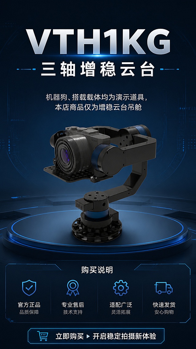 [第18屏] 底部说明栏-最终提示与购买说明。本屏主图展示云台单品，顶部大标题"VTH1KG三轴增稳云台"，中部再次小字备注："机器狗、搭载载体均为演示道具，本店商品仅为增稳云台吊舱"，底部购买引导提示，保持高端工业科技风格，深空蓝主色调，排版规整，文字清晰。比例9:16，4K分辨率，无AI水印。负向提示词：提示文字遗漏，文字错乱，水印，产品变形