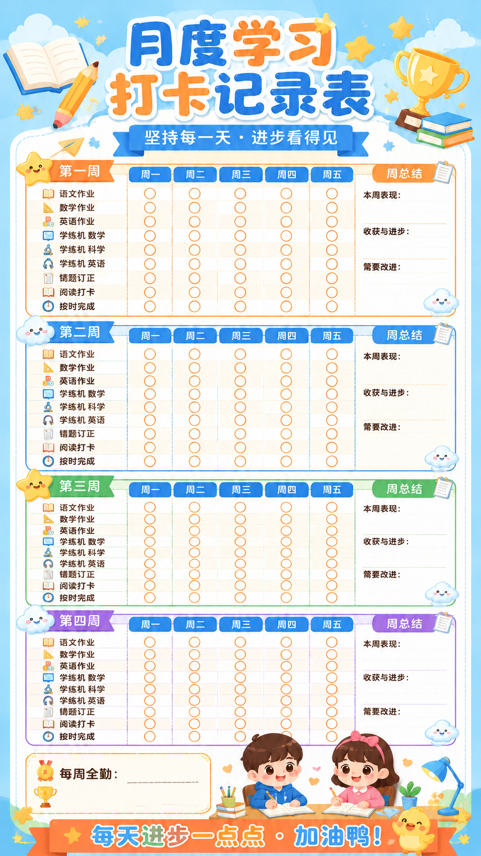 在这张月度学习打卡记录表海报基础上做两处修改： 1. 所有打卡… - 图片创意预览