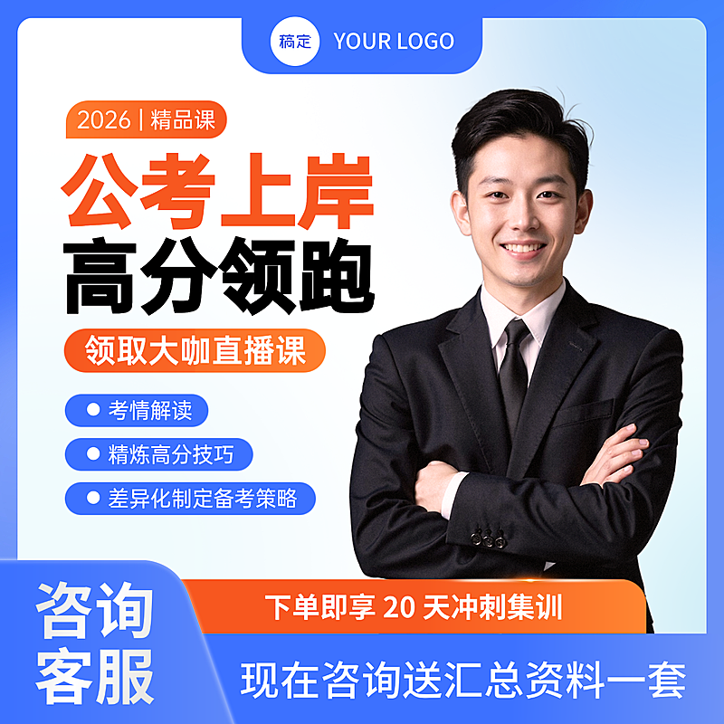 简约考公上岸国考公考直播课教材介绍电商主图直通车