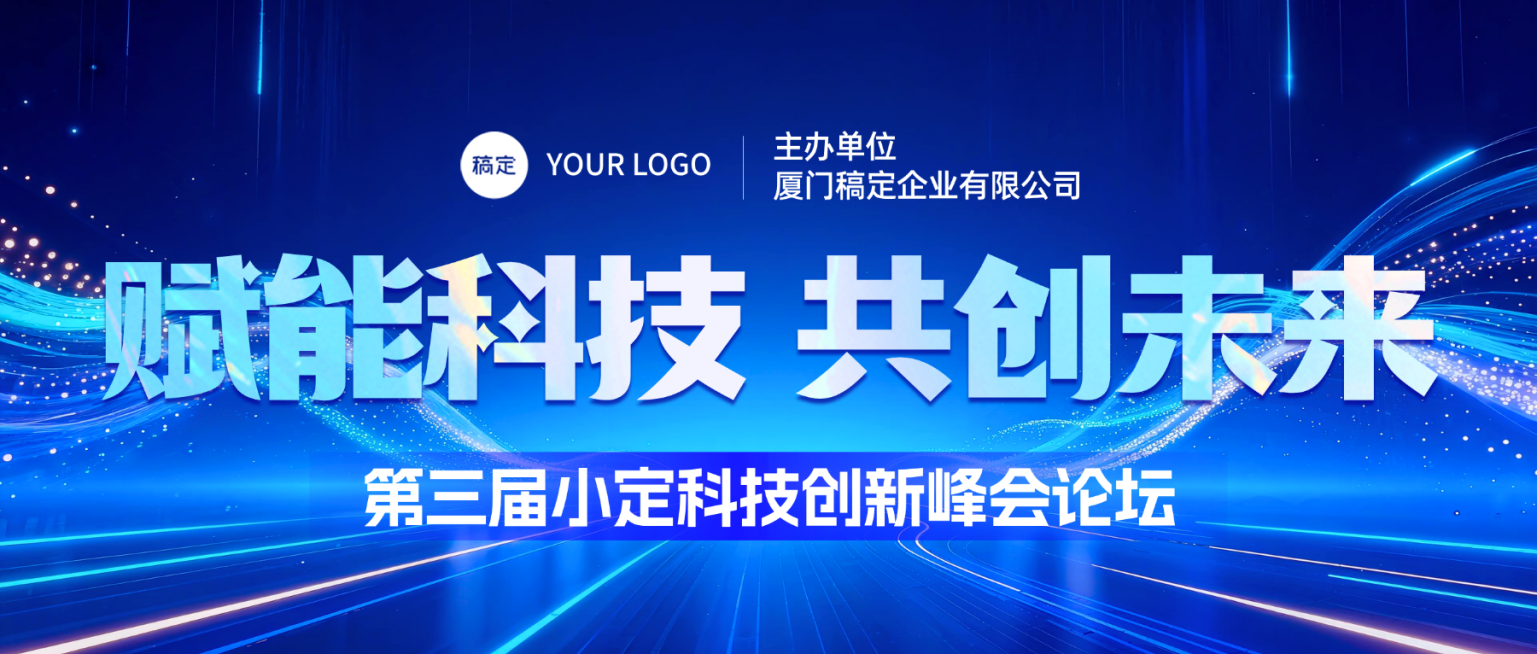 蓝色科技风创新峰会论坛宣传微信公众号封面预览效果