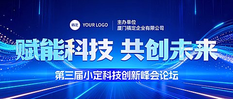 蓝色科技风创新峰会论坛宣传微信公众号封面