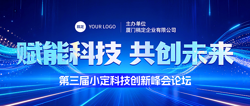 蓝色科技风创新峰会论坛宣传微信公众号封面