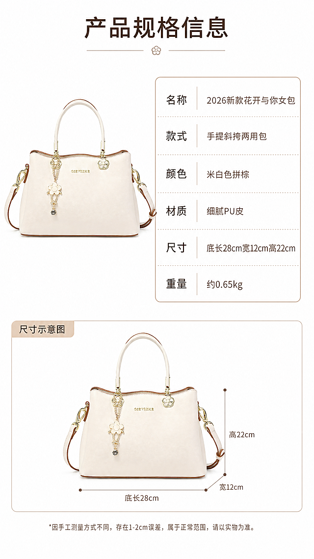 [第7屏] 详情页-产品规格参数信息卡。包包主图放在画面左上区域，保留外观颜色结构和原图一致。[氛围/风格] 简洁清晰参数展示，京东平台严谨风格。[元素布局] 左上放包包完整产品图，占画面宽度40%，右侧区域用卡片式排版列出产品核心参数：名称「2026新款花开与你女包」、款式「手提斜挎两用包」、颜色「米白色拼棕」、材质「细腻PU皮」、尺寸「底长28cm宽12cm高22cm」、重量「约0.65kg」，参数清晰排列，线条简洁。[光影质感] 均匀柔和光线，整体干净清晰，文字易读。[配色色系] 背景#FFFFFF（纯白），包包保持原有配色，文字用深棕色，参数线框浅棕色，简洁大方。[文字版式] 顶部主标题「产品规格信息」，深棕色居中；参数左标签右数值，排版整齐，字体大小适合手机阅读，不拥挤。[比例分辨率] 9:16竖版比例，4K分辨率，文字清晰可辨，超高清。[负向提示词] 包包变形，文字模糊，参数排版错乱，颜色偏差，水印。