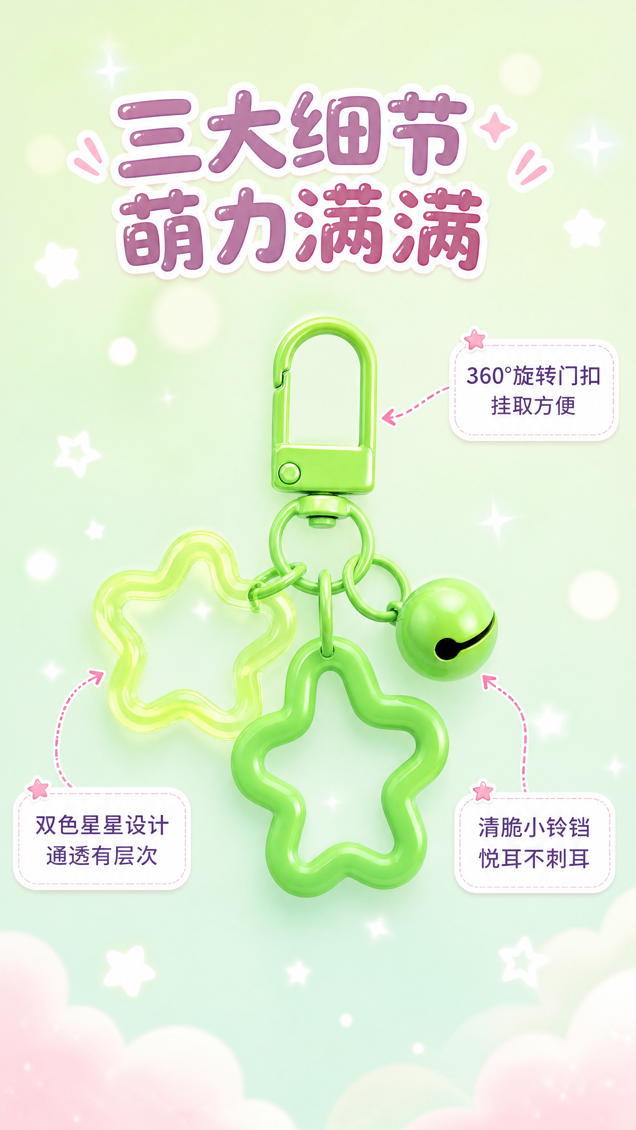 [商品] 使用【图3】果绿色门扣铃铛双色星星挂件单款特写；保留… - 图片创意预览
