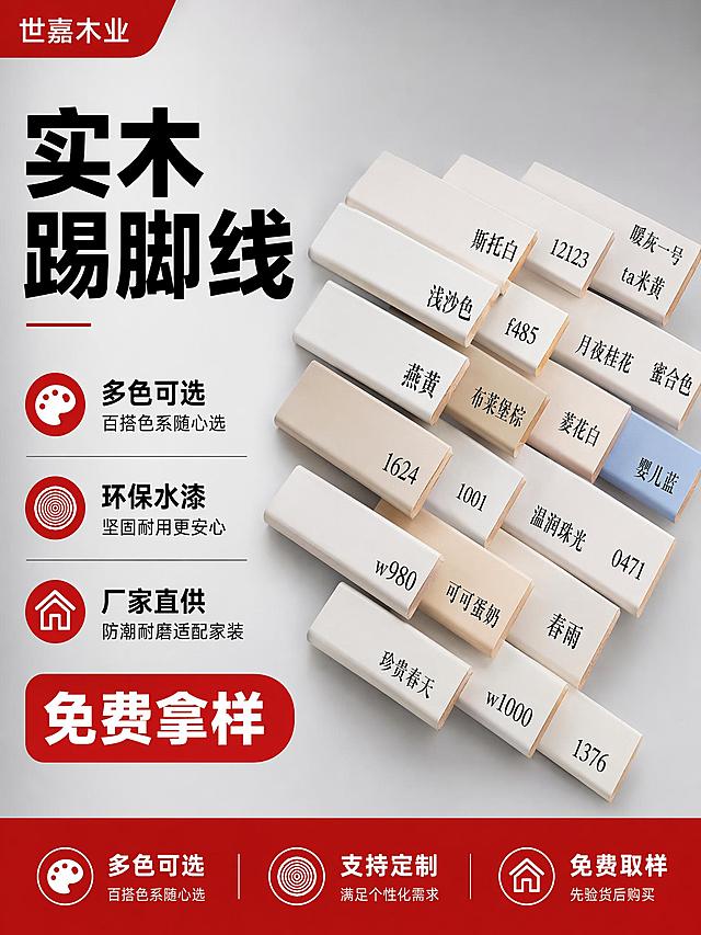 [单张主图] 商品名称：实木踢脚线；路线判断：爆款促销感主图；主图目标：突出材质真实感、多色可选、环保耐用，吸引淘宝天猫消费者点击转化。
[画面主体] 保持输入图的实木踢脚线外观、所有色号、颜色、纹理、文字标识完全一致，杜绝任何变形、色差、模糊和信息缺失；多种颜色的踢脚线斜向交错排布于画面中部偏上位置，占比约65%；左上角保留原品牌名"世嘉木业"红色角标，字形、颜色、比例和原图一致。商品整体干净整洁，精修去除瑕疵，保留真实实木材质和漆面光泽。
[构图版式] 使用左文右品标签参数型版式，左侧占比约40%放置主标题和卖点，右侧占比约60%放置产品主体，底部放置撞色服务信息条。
[场景元素] 背景使用干净浅灰色渐变，简洁不抢主体；左侧竖向排列卖点标签，底部18%高度使用红色高饱和通栏放置服务信息；保留三个线框图标分别对应核心卖点。
[文案版式] 左上红色角标"世嘉木业"；左侧粗黑大字主标题"实木踢脚线"；下方三个卖点标签依次为：
多色可选 百搭色系随心选
环保水漆 坚固耐用更安心
厂家直供 防潮耐磨适配家装
右下角红色圆角标签标注"免费拿样"；底部红色通栏白字标注"多色可选 支持定制 免费取样"；所有文字清晰可读，不遮挡产品主体，左对齐分层，主标题最大，卖点文字缩小一半，服务文字最小，强对比层级。
[光影质感] 主光为正面柔和棚拍光，均匀打亮所有踢脚线，突出实木纹理和漆面质感；辅光为侧面漫反射，填充阴影避免死黑；产品边缘形成自然轮廓光，和浅灰背景分离，整体清晰通透，商业摄影质感，无杂乱反光。
[配色字体] 主色为产品原色系，背景浅灰色；强调色为红色，匹配原图品牌角标风格；字体使用无衬线粗体，主标题厚重醒目，卖点文字清晰干净。
[比例分辨率] 3:4比例，2K分辨率，文字清晰可辨，超高清商业摄影质感。
[负向提示词] 变形，文字错乱，产品图模糊，背景杂乱，水印，电商平台Logo，错字，遮挡主体，色差，畸形结构