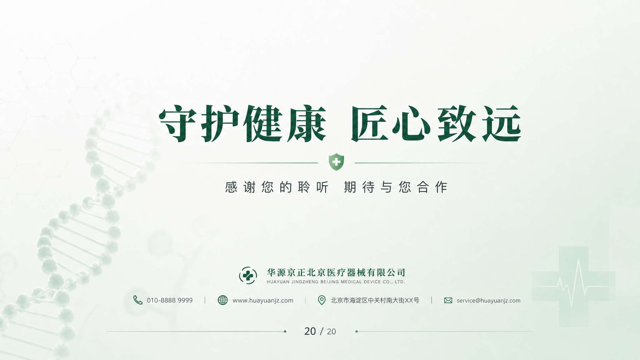 参考图中的浅绿色医疗PPT风格，生成PPT封底页，16:9横版… - 图片创意预览