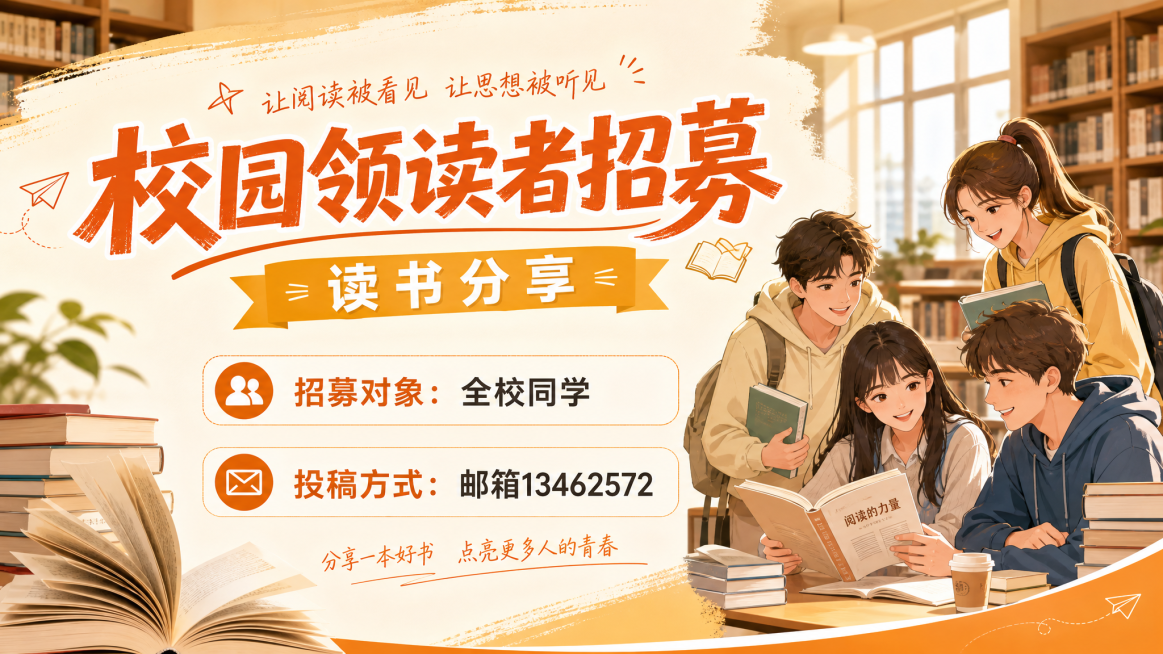 横板校园领读者招募海报，大标题文字"校园领读者招募"，副标题读书分享，文字内容：招募对象：全校同学，投稿方式：邮箱13462572，校园青春风格，暖色调，背景有书本和校园图书馆元素，排版干净清晰，文字预览效果