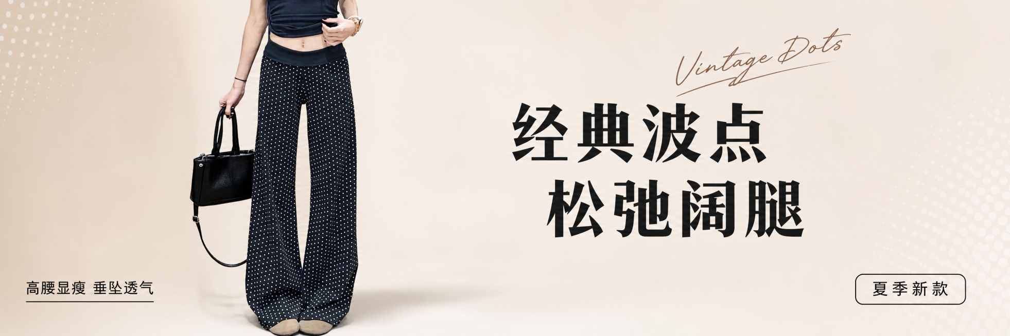 [单张主图] 黑色波点阔腿裤电商轮播图，标准1600px宽度 × 400px高度横幅，高级氛围感穿搭主图。
[画面主体] 保留原图产品：黑色波点阔腿裤，保持波点图案、黑色底色、阔腿版型、高腰设计与用户预览效果
