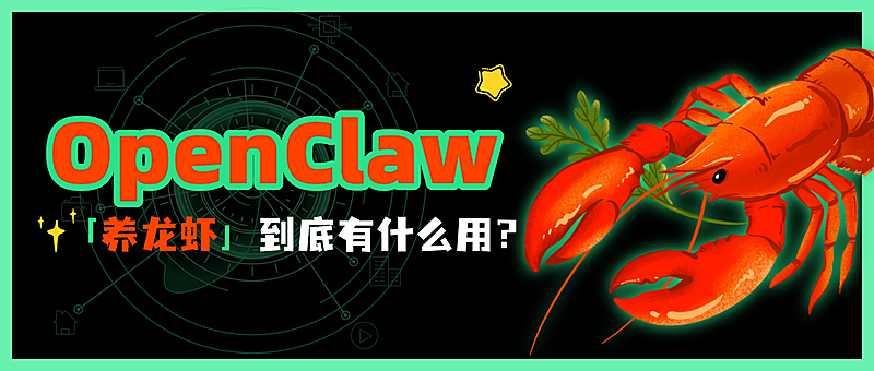 红绿色养龙虾热点话题OpenClaw公众号首图