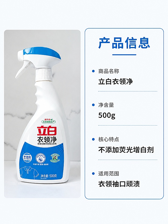 [第5屏] 产品规格参数展示。本屏使用【图1】作为商品主体。
[氛围/风格] 参数信息卡风格，简洁明了，专业可信质感。
[元素布局] 产品置于画面左侧，占比约50%；右侧为规格信息卡，清晰列出产品核心参数信息；整体布局平衡，信息清晰。
[光影质感] 左侧产品光照与原图保持一致，右侧信息卡区域均匀柔光，整体清晰自然。
[配色色系] 全局底色 #F5F8FA，左侧浅灰衬托产品，右侧信息卡用蓝色边框，品牌蓝点缀标题。
[视角构图] 左右分栏构图，左产品右信息，阅读动线从左到右。
[文字版式] 信息卡顶部标题「产品信息」，依次列出：商品名称 立白衣领净、净含量 500g、核心特点 不添加荧光增白剂、适用范围 衣领袖口顽渍，文字清晰排列，行间距适中，不拥挤。
[比例分辨率] 3:4 竖版比例，4K分辨率，文字清晰可辨，高清画质。
[负向提示词] 产品变形，参数错误，文字模糊，颜色偏差，水印，背景杂乱