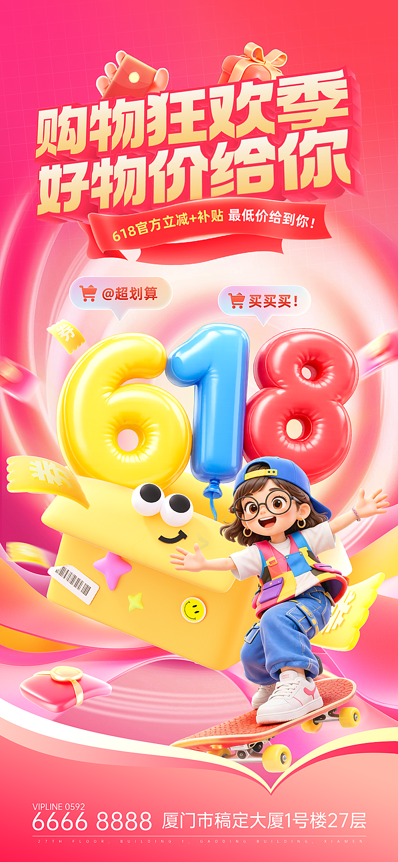 618年中大促购物狂欢季促销优惠手机全屏海报