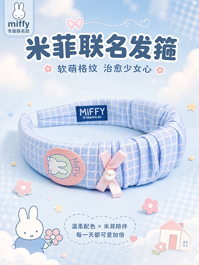 [商品] 使用【图1】米菲蓝白格纹褶皱发箍；保留发箍整体结构、蓝白小格纹面料、粉色椭圆形米菲皮标（含白色米菲兔头像和Miffy手写体）、粉色缎带蝴蝶结+白色珍珠装饰、内侧深蓝色MiFFY织唛标签；商品处理：自然理顺面料褶皱形态，增强格纹清晰度与缎带光泽感，保持发箍圆润版型，不改变颜色和结构。
[画面] 目标：氛围头图，突出米菲IP联名软萌治愈感与产品全貌；构图：居中偏上主体展示，发箍占画面60%，前景散落米菲插画小元素（小花、星星、圆点），中景发箍主体，背景为淡蓝色渐变+柔和云朵光斑，营造童话感；阅读动线从上到下，顶部标题区，中部产品主体，底部副标题点缀。
[视觉] 套系策略：风格=软萌治愈系复古童趣商业摄影；标题字=圆润粗黑体（圆角无衬线）；正文字=可爱圆角细体；主色=淡婴儿蓝；背景延展=基于淡婴儿蓝做深浅渐变、同色系波点/格纹纹理、柔和云朵光斑；强调色=樱花粉，仅用于小面积图标、引线、标签和装饰元素；标题色=深雾霾蓝；正文色=中灰蓝；组件=圆角信息卡、虚线引线、圆点装饰、米菲插画小元素；光影=顶部柔和漫射光，整体明亮通透，阴影柔和。
[文字] 顶部居中主标题「米菲联名发箍」（8字），副标题「软萌格纹 治愈少女心」（10字）；左上角米菲IP联名标识小标签；文字不遮挡发箍主体和米菲皮标。
[规格] 图片比例3:4竖版，分辨率4K，quality=medium；避免变形、错字、文字过小、冷灰背景、发箍颜色改变、版型失真、极限词。