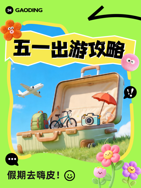 五一出游小红书封面配图预览效果
