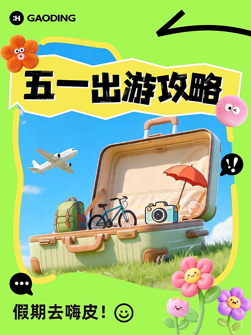 五一出游小红书封面配图