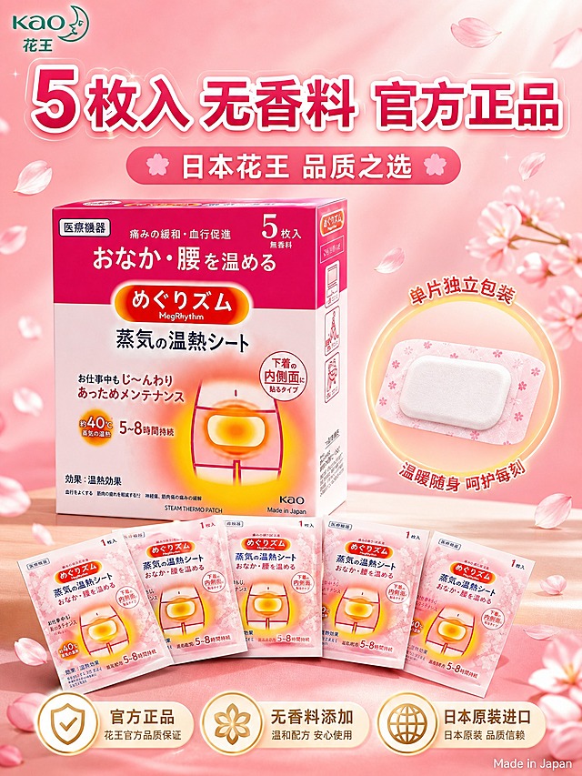 [主图-5] 产品全家福与品质保障，展示5枚入规格、无香料配方与官方正品承诺，促进转化。
[统一基调] 温馨粉色系暖调风格，背景为渐变粉色柔光，点缀飘落的樱花花瓣，整体日系精致品质感。主标题用粗体白色字配玫红色描边，辅助文字用深粉色，强调色为暖橙黄色，字体为圆润无衬线体，卡片采用圆角半透明设计。
[画面] 画面中心展示产品包装盒正面，占画面约35%，包装盒前方平铺展开5片独立包装的暖宫贴，呈扇形排列，展示5枚入的规格。包装盒左上方有花王品牌Logo标识。画面底部有三个品质保障图标横向排列：①官方正品 ②无香料配方 ③日本进口。右侧有一枚放大的独立包装暖宫贴特写，展示单片外观和质感。
[光影质感] 商业静物摄影质感，产品排列整齐有序，包装材质清晰有质感，暖光柔和打在产品上，边缘有自然高光，整体干净高级，体现日本品质感。
[配色] 主背景为粉色渐变，产品保持原有玫红白色，暖宫贴独立包装为白色带粉色图案，品质图标为金色和白色搭配，整体色调统一温馨。
[文字版式] 顶部大标题"5枚入 无香料 官方正品"，副标题"日本花王 品质之选"。底部三个品质保障图标分别配文字："官方正品"、"无香料添加"、"日本原装进口"。右下角有"Made in Japan"小字。文字均放在负空间，不遮挡产品主体。
[输出要求] 3:4竖版比例，文字清晰可读，产品清晰不变形，排列整齐有品质感。负向：变形、错字、模糊、杂乱、水印、平台Logo、产品悬浮、包装褶皱不自然。