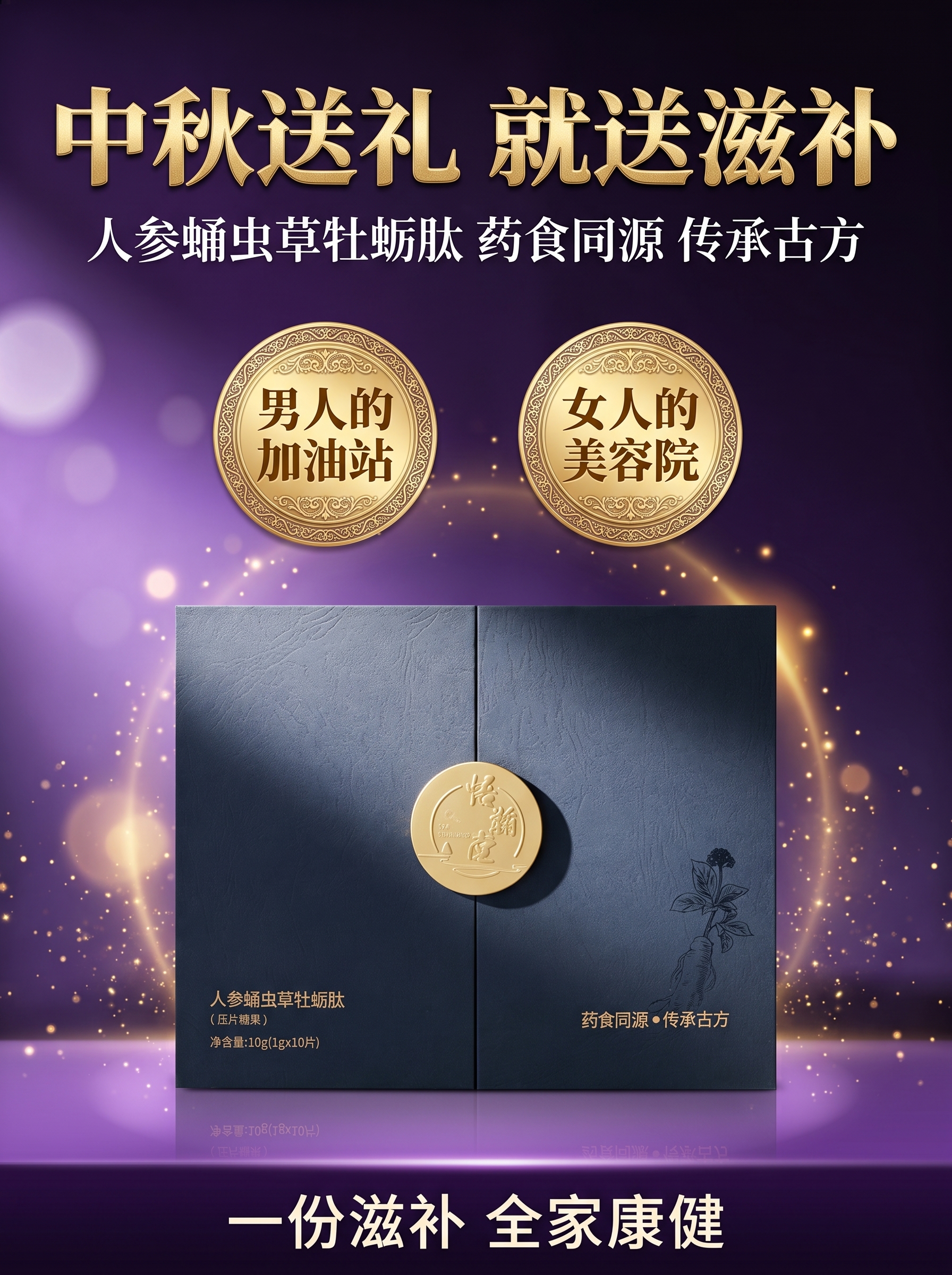 中秋送礼滋补品海报，悟瀚堂人参蛹虫草牡蛎肽。背景使用紫色渐变光… - 图片创意预览