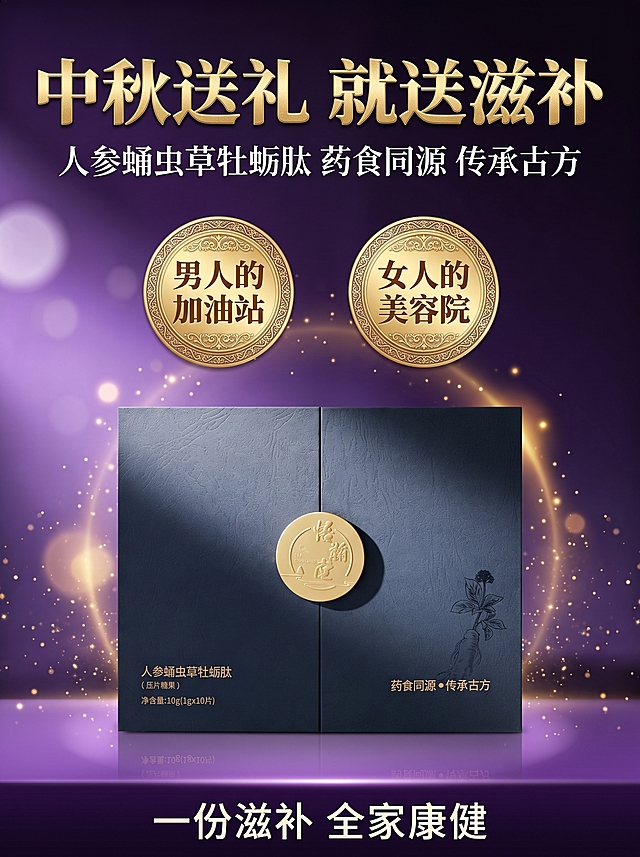 中秋送礼滋补品海报，悟瀚堂人参蛹虫草牡蛎肽。背景使用紫色渐变光效图：深邃的紫色到黑色的梦幻渐变，左上角有柔和的亮紫色光斑和光晕，朦胧梦幻高级。画面中央偏下位置放置悟瀚堂人参蛹虫草牡蛎肽深蓝色礼盒，正面展示，产品外观与输入图完全一致（深蓝色纹理礼盒、金色圆形徽章、人参线描图、金色文字），杜绝变形和色差。礼盒放置在紫色发光台面上，有精致倒影，周围点缀金色光粒子和淡淡金色光晕，奢华大气。画面顶部主标题："中秋送礼 就送滋补" 金色烫金粗体大字，大气醒目。下方副标题："人参蛹虫草牡蛎肽 药食同源 传承古方" 白色优雅字体。中部文案区两个金色圆形徽章左右排列，分别写："男人的加油站" "女人的美容院" 金色粗体字。底部文案："一份滋补 全家康健" 白色粗体字。整体色调深紫、金色、深蓝搭配，中秋氛围，奢华高级。3:4竖版构图，8K超高清。产品必须与输入图完全一致。