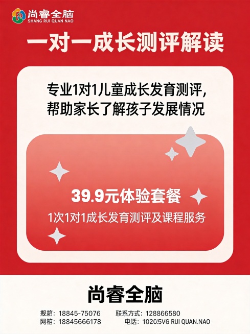 为尚睿全脑设计一对一成长测评解读主题全新海报，整体红色系列配色，不限制尺寸，突出专业1对1儿童成长发育测评的优势，说明测评可以帮助家长了解孩子发展情况，搭配39.9元体验套餐包含1次测评，说明课程+测预览效果