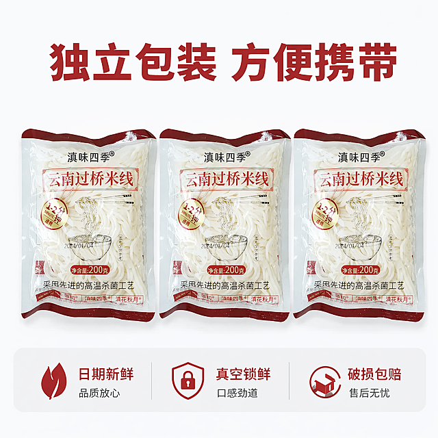 [主图-5] 云南鲜米线规格服务承诺图
[氛围风格] 简洁明了，突出性价比和保障
[画质] 商业摄影质感、光线柔和通透、产品清晰真实、画面干净高级
[元素] 三袋云南鲜米线整齐排列展示，清晰展示产品包装，保持产品外观（即物理结构、材质质感、颜色）与输入产品图绝对一致，杜绝任何变形和色差，精细化处理，主体排列整齐占比约70%
[光影] 均匀柔和布光，每袋产品清晰可见，无明显阴影
[配色] 干净白色背景，红色包装产品醒目，对比清晰
[视角构图] 水平排列居中构图，整齐直观
[文字版式] 顶部大字“独立包装 方便携带”红色粗体，底部半透明悬浮条横向排列服务承诺“日期新鲜”“真空锁鲜”“破损包赔”，每个承诺配简单图标，文字清晰均衡，不遮挡产品
[比例分辨率] 1:1比例，4k分辨率，文字清晰锐利，画面超高清
[负向提示词] 变形，水印，文字错乱，产品图模糊，背景杂乱