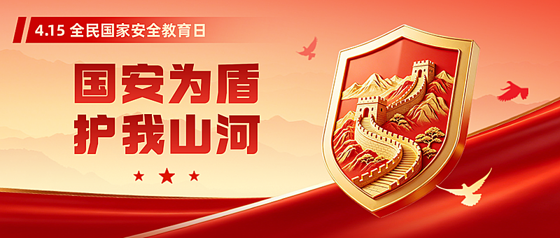 4.15国家安全教育日党政宣传红金大气3D立体风公众号封面首图