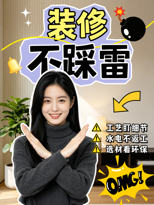 家居装修选择误区科普攻略小红书封面预览效果