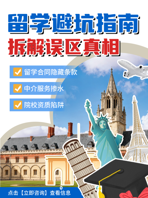 留学避坑指南小红书封面预览效果