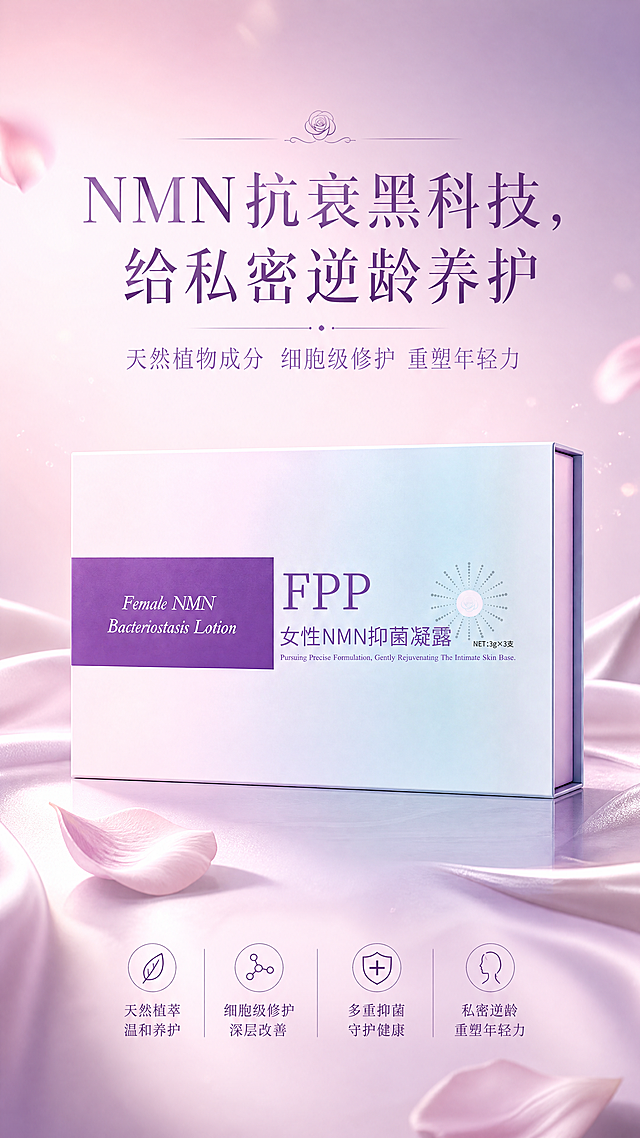 简约轻奢女性私密护理海报，将NMN抑菌凝露产品放在画面中央，搭配柔粉到浅紫的渐变背景，突出女性妩媚温柔氛围感，文案:"NMN抗衰黑科技，给私密逆龄养护"，"天然植物成分 细胞级修护 重塑年轻力"，干净简约高级质感