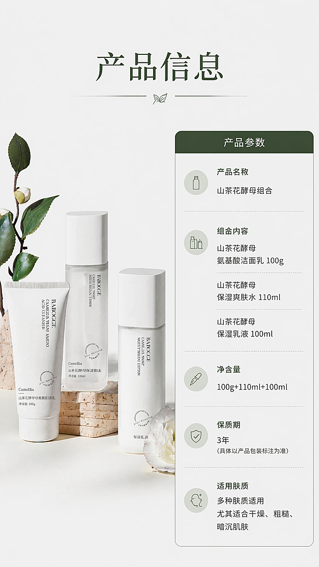 [第16屏] 产品规格信息页-详情页收尾，完整展示产品参数。本屏使用【图1】作为产品主体。
[氛围/风格] 信息清晰风，简约排版，参数完整易读。
[元素布局] 左物右表经典版式，左侧放置三件套产品全家福，占比约45%，产品外观与原图一致；右侧竖排参数信息表，占比约50%，清晰列出产品各项参数。
[光影质感] 均匀柔光，产品清晰，参数文字清晰可辨，无强烈阴影。
[配色色系] 全局底色 #F5F5F5；主色白色产品+浅绿表头，辅助深绿色参数文字。
[视角构图] 左物右表，水平分割，信息分区清晰。
[文字版式] 顶部主标题「产品信息」，右侧参数表依次列出：产品名称、组合内容、净含量、保质期、适用肤质，文字分行清晰，对齐整齐，不拥挤。
[比例分辨率] 9:16 竖版比例，4K分辨率，文字清晰可辨。
[负向提示词] 产品变形，参数错乱，文字过小，比例失调，颜色偏差