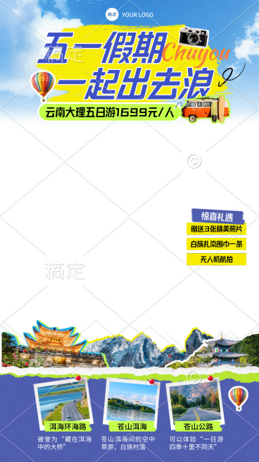 五一旅游出行营销拼贴风直播间贴片预览效果