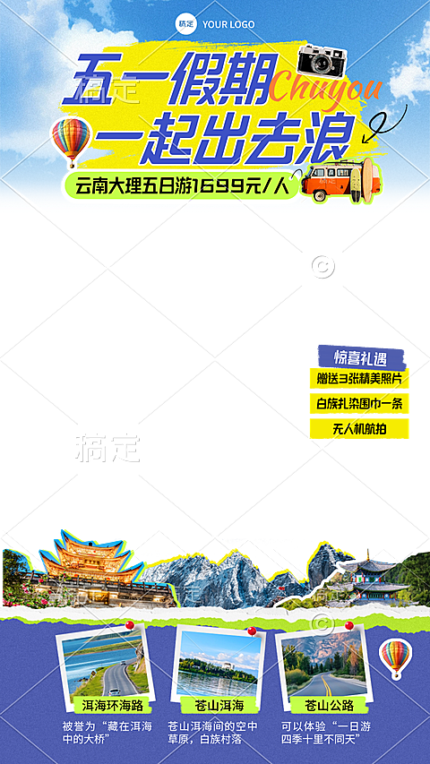 五一旅游出行营销拼贴风直播间贴片