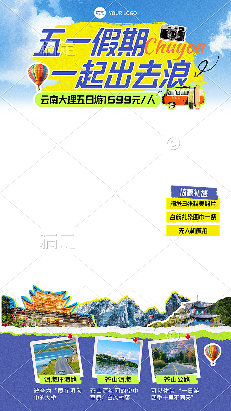 五一旅游出行营销拼贴风直播间贴片