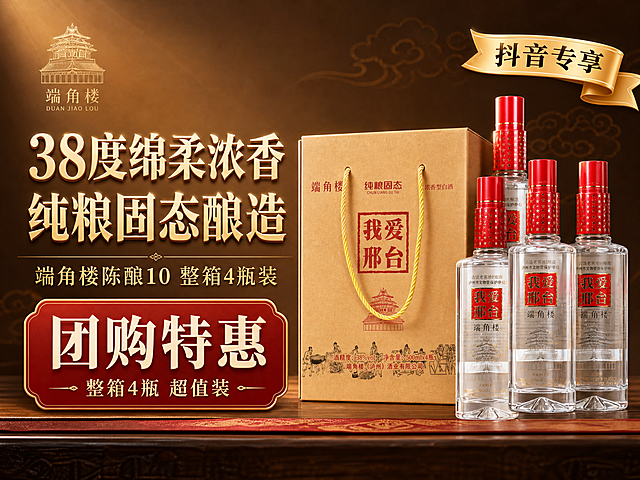 [主图-1] 抖音团购首图，突出整箱白酒团购优惠和品质感，吸引点击。
[统一基调] 中式大气品质风格，背景主色为暖棕渐变配酒红色点缀，标题字色为米白烫金质感，辅助字色为浅金色，强调色为酒红色，字体为厚重宋体衬线体，字号大且醒目，卡片用细金线边框，整体传递纯粮好酒的信赖感和团购实惠感。
[画面] 产品整箱+4瓶白酒组合位于画面右侧，占比约60%，视角为正面微仰视，酒瓶与外箱完整展示，外观、红色瓶盖、透明瓶身、我爱邢台红色标签、端角楼字样、牛皮纸外箱黄色提手均与原图一致。左侧为暖棕色渐变背景，有中式祥云暗纹，左上角放置端角楼品牌logo。画面左下角有醒目的团购标识区域。
[光影质感] 商业摄影质感，暖调主光从左上方打来，酒瓶玻璃有通透反光，外箱牛皮纸纹理清晰，产品底部有自然接触阴影，整体光线柔和温暖，有品质感。
[配色] 暖棕背景+酒红色点缀+米白金字+透明玻璃质感，整体色调统一温暖，团购氛围浓厚。
[文字版式] 左侧上方主标题两行：第一行"38度绵柔浓香"，第二行"纯粮固态酿造"，字体厚重宋体，米白色带烫金质感，字号大。主标题下方辅助文案："端角楼陈酿10 整箱4瓶装"，浅金色细宋体。左下角团购区域：酒红色圆角矩形底，白色大字"团购特惠"，下方小字"整箱4瓶 超值装"，醒目突出。右侧产品上方有金色飘带式标签："抖音专享"。文字均放在左侧负空间，不遮挡产品主体。
[输出要求] 比例4:3，2048*1536，文字清晰可读，产品清晰完整不变形，无错字，无水印，无平台logo，禁止杂乱背景，禁止产品悬浮穿模。