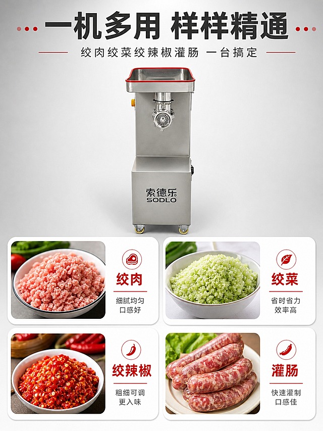[商品] 使用用户上传的索德乐商用立式绞肉灌肠一体机产品图；保留全不锈钢机身、红色包边方形进料斗、绞肉机头、索德乐SODLO品牌标识、整体结构比例不变；产品精修干净。
[画面] 详情页第3张 多功能展示页 绞肉/绞菜/绞辣椒/灌肠四种功能成品效果对比。产品位于画面上方居中，占画面约35%，正面视角展示。下方2x2排列四个功能成品展示区，每个区域有成品实拍图和功能名称，分别是绞肉馅、绞菜馅、绞辣椒、灌肠。每个功能区配简短说明文字。整体展示一机多用，性价比高。
[视觉] 套系策略：风格=专业工业风商业摄影；标题字=粗黑无衬线体；正文字=简洁无衬线体；主色=深灰+不锈钢银；背景延展=浅灰到白色渐变；强调色=正红色 用于功能标题和分隔线；标题色=深灰色；正文色=中灰色；组件=圆角功能卡片、细线边框、图标点缀；光影=明亮均匀棚拍光 产品和成品都清晰。
[文字] 顶部大标题 一机多用 样样精通；副标题 绞肉绞菜绞辣椒灌肠 一台搞定；下方四个功能卡片 左上 绞肉 细腻均匀 口感好 右上 绞菜 省时省力 效率高 左下 绞辣椒 粗细可调 更入味 右下 灌肠 快速灌制 口感佳；文字全部横排 每个卡片标题用红色 说明文字深灰 移动端可读。
[规格] 图片比例3:4竖版，2K，避免变形、错字、文字过小、成品不真实、水印、平台Logo、绝对化用语。