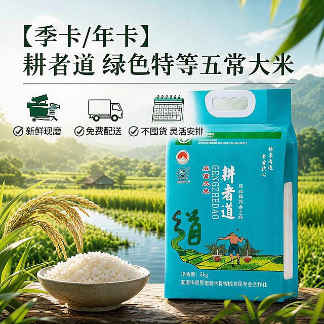 「图片1」，生成电商主图（2张），商品名称是季卡年卡绿色特等五常大米，卖点是一季度尊享 3 袋 5kg 正宗五常大米，每月准时配送。全程现磨现发，顿顿吃上新鲜好米；不用提前囤货，配送时间可自由安排，贴心送货上门，适配淘宝/天猫平台，主图比例为1:1