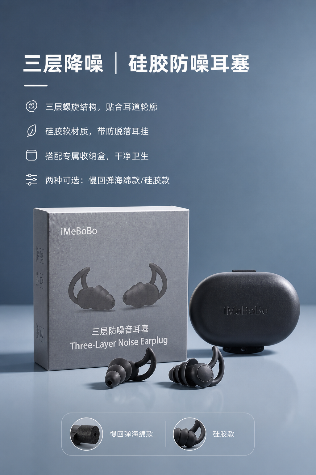 重新设计三层防噪硅胶耳塞详情图：简洁风格，雾霾蓝色背景，突出产… - 图片创意预览