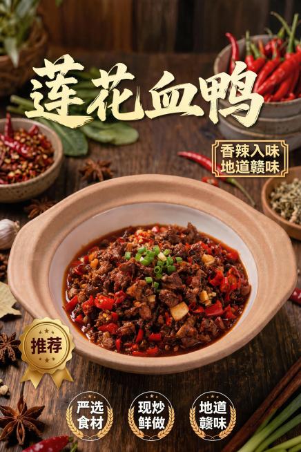 参考第一张黄豆焖鸡爪海报的排版风格，保持深色木质背景、大字书法主标题、右侧双行卖点、金色推荐标、底部三个宣传标签的布局不变，将第二张图片的莲花血鸭按照此风格重新生成海报，主标题为大字书法“莲花血鸭”，预览效果