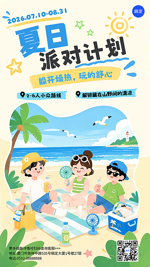 夏日派对计划旅游出行宣传卡通风竖版海报