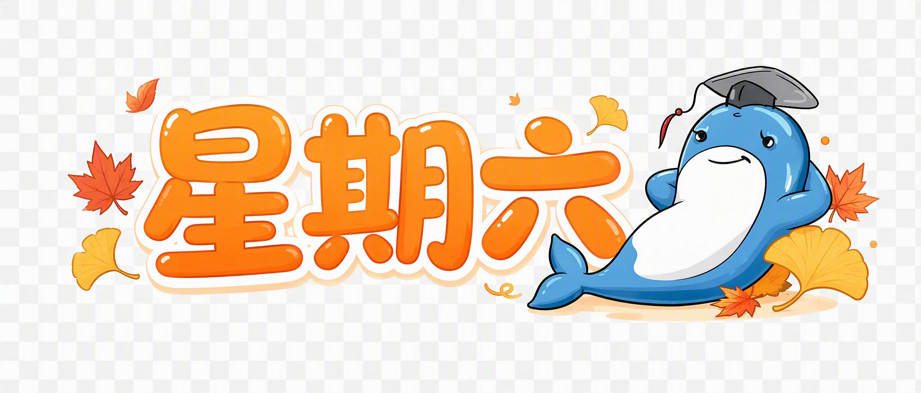 卡通可爱风格的"星期六"标题文字设计，9:4横版比例，透明背景… - 图片创意预览