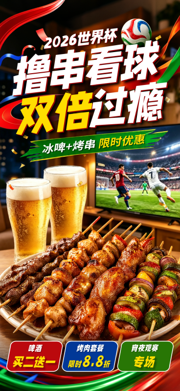 世界杯宵夜烧烤啤酒套餐促销营销活动全屏竖版海报预览效果