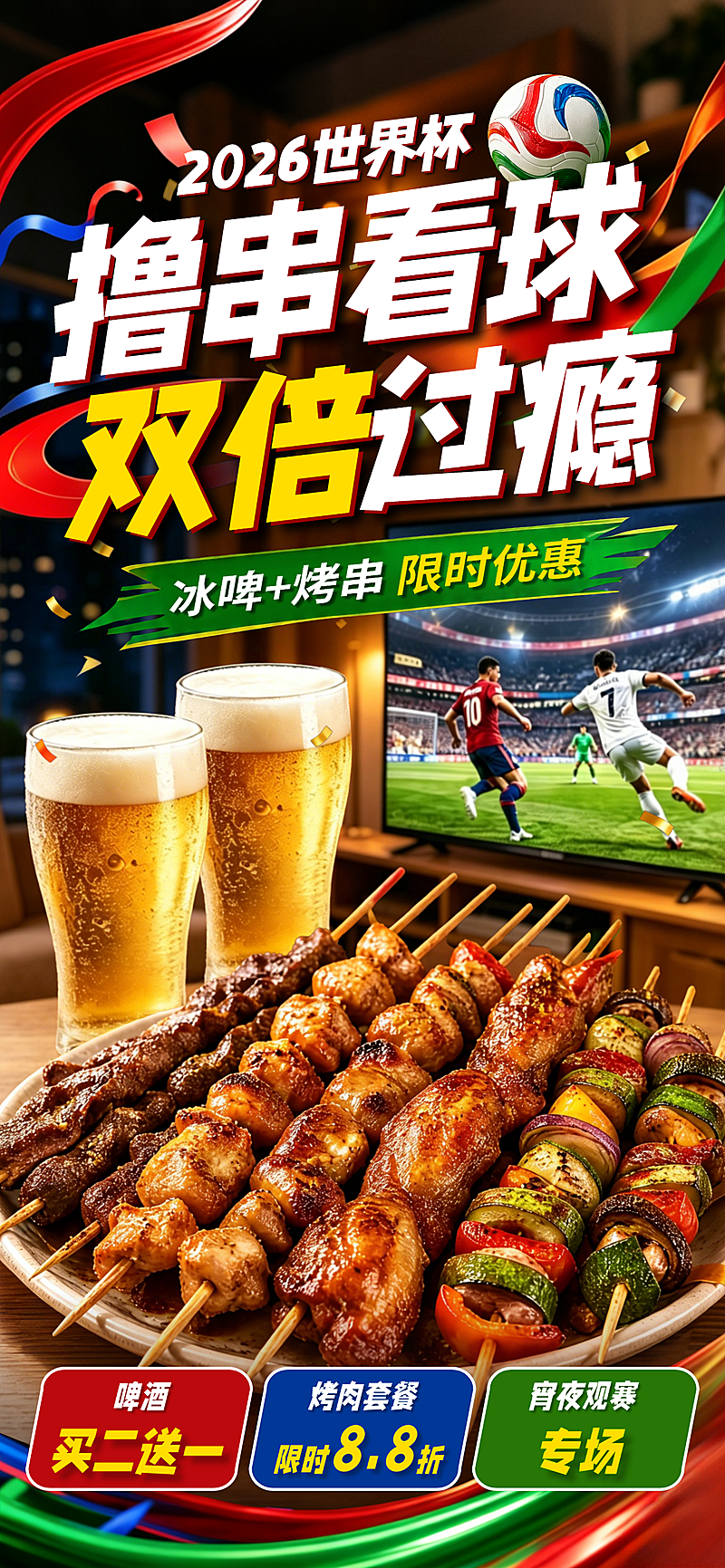 世界杯宵夜烧烤啤酒套餐促销营销活动全屏竖版海报