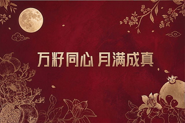 基于参考图进行修改，保持原有的深红色鎏金质感背景、左上角满月、金色线描石榴花卉桂花枝祥云等所有装饰元素和整体中式国风风格完全不变，仅将画面中央的"万籽同心 月满成真"文字位置轻微向上移动一点点，保持文字的字号、字体、金色质感和水平居中不变，其他所有元素位置均不改变
