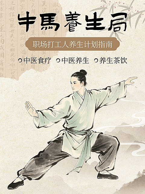 中式水墨插画风牛马养生中医养生健康知识分享小红书封面