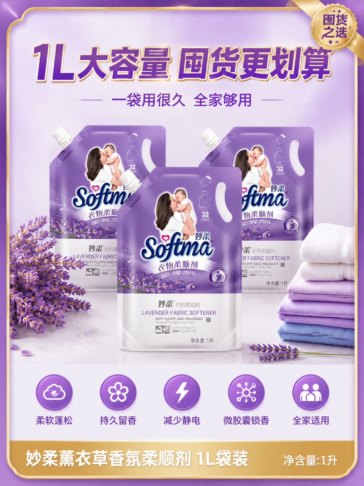 [主图-5] 妙柔衣物柔顺剂规格陈列决策图，1L袋装囤货展示。… - 图片创意预览