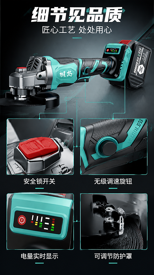 [商品] 使用【图1】桐岛无刷锂电角磨机；保留青黑配色、机身"桐岛"白色Logo、全部结构与颜色；本页做细节微距放大展示。
[画面] 页面目标为细节微距展示，采用主图+细节卡型。画面左侧或上方为角磨机主体侧视图，占画面约40%；右侧或下方分布3-4个圆形/方形放大窗口，分别放大展示关键细节部位。细节窗口包括：1.红色安全开关按钮特写、2.调速旋钮档位标识特写、3.电池电量显示灯特写、4.防护罩调节卡扣特写。每个放大窗口有引线指向产品对应位置。背景为深灰渐变。
[视觉] 套系策略：风格=工业科技风商业摄影；标题字=粗黑无衬线黑体；正文字=简洁无衬线体；主色=青绿色+深灰黑；背景延展=基于深灰黑做渐变层级、金属质感和科技光效；强调色=青绿色，用于小面积图标、引线、光效和高亮；标题色=白色；正文色=浅灰色；组件=深色信息卡、细线引线、青绿色高亮标签；光影=左前侧硬光+右侧轮廓光，突出金属质感和体积感。
[文字] 顶部主标题"细节见品质"，副标题"匠心工艺 处处用心"。每个细节放大窗口下方配说明文字："安全锁开关"、"无级调速旋钮"、"电量实时显示"、"可调节防护罩"，文字横向排版。
[规格] 图片比例9:16竖版，4K，负向提示：避免变形、错字、文字过小、细节模糊、引线混乱、颜色偏差。