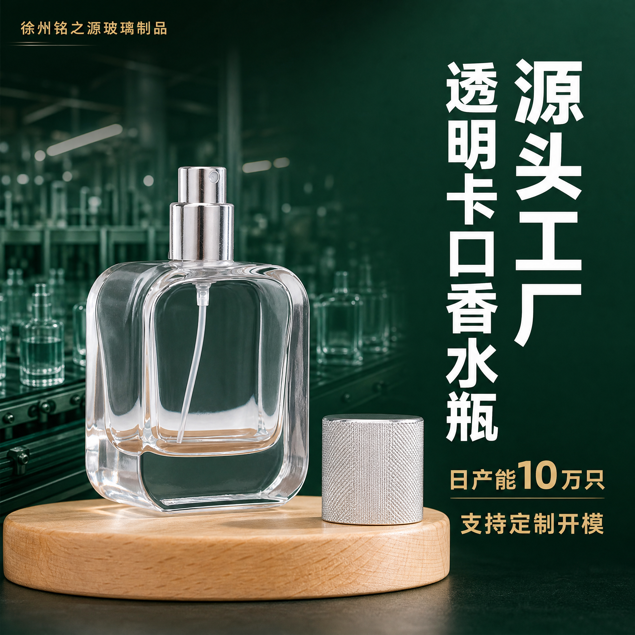 [主图-1] 透明方形卡口香水瓶 源头工厂首图。 [统一基调]… - 图片创意预览