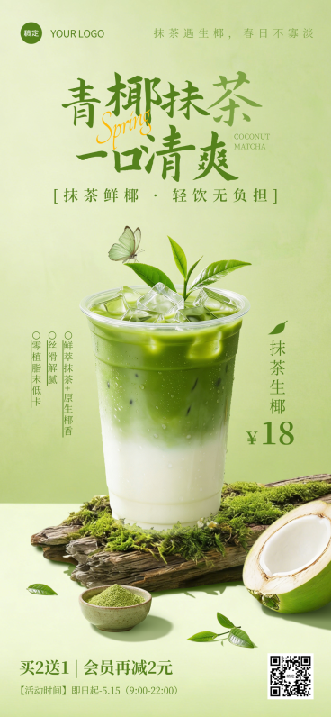 春季产品营销饮品茶饮营销活动清新感全屏竖版海报预览效果