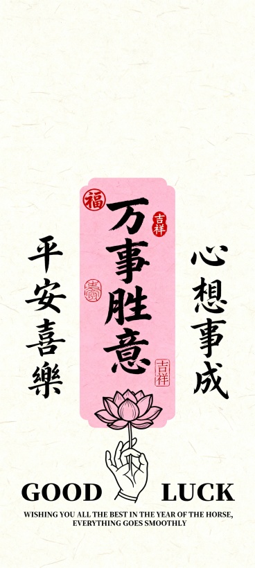 画面以柔和的米白色为底色；中央是一枚粉色竖长形印章式图案，里面是书法字体“万事胜意”，四周点缀着“福”“吉祥”的红色印章；两侧对称排列竖向写着行书小字“平安喜乐”“心想事成”；底部绘有一朵盛开的莲花与预览效果