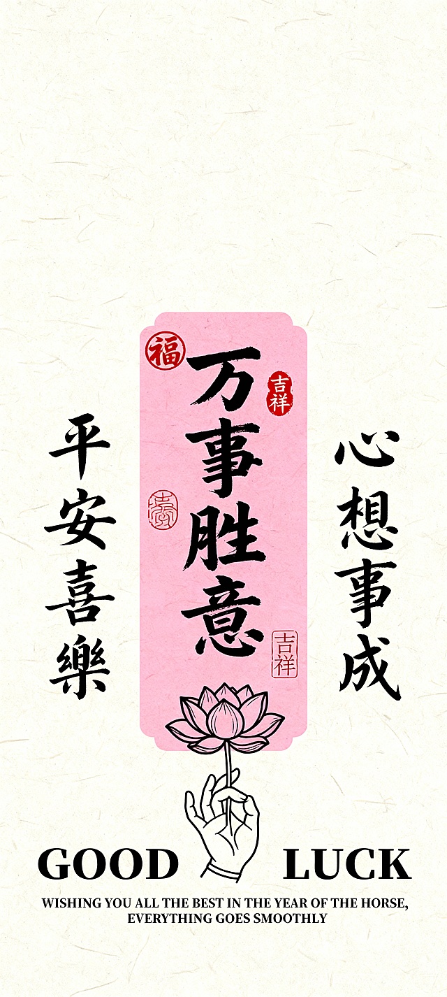 国潮风融合工笔与水墨元素，大字风书法搭配粉色莲花与印章，营造中式喜庆复古感，传递新年祝福。