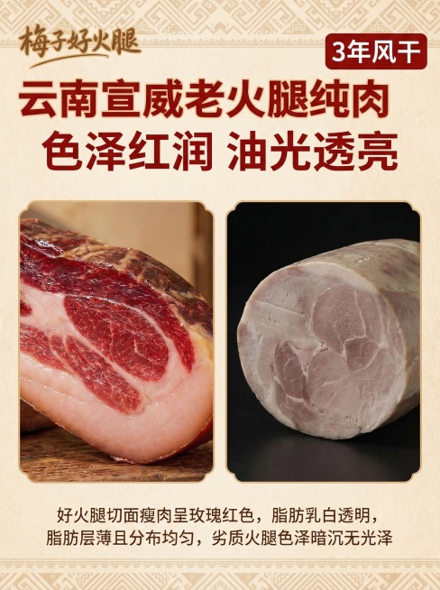 云南宣威特色风格详情页，浅棕色民族纹样底，左侧放宣威老火腿切面实拍（红润油亮），右侧放普通火腿切面实拍（色泽暗淡）做对比，上方加粗正红标题"色泽红润 油光透亮"，下方小字说明"好火腿切面瘦肉呈玫瑰红色预览效果